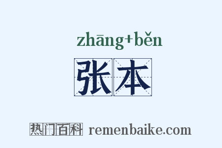 张本是什么意思的图片